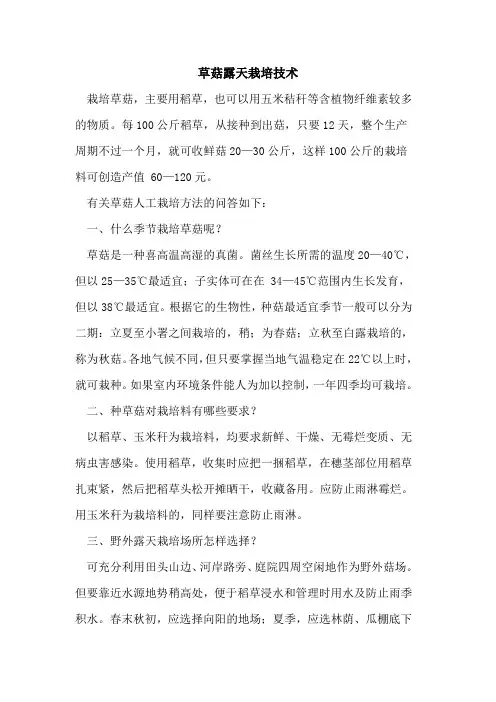 草菇露天栽培技术