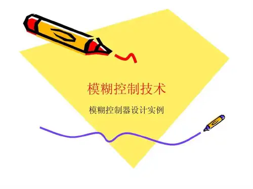 模糊控制器设计实例