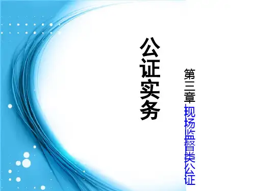 公证实务—现场监督类公证