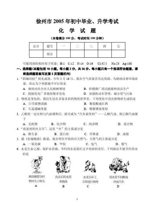 2005年徐州市中考化学