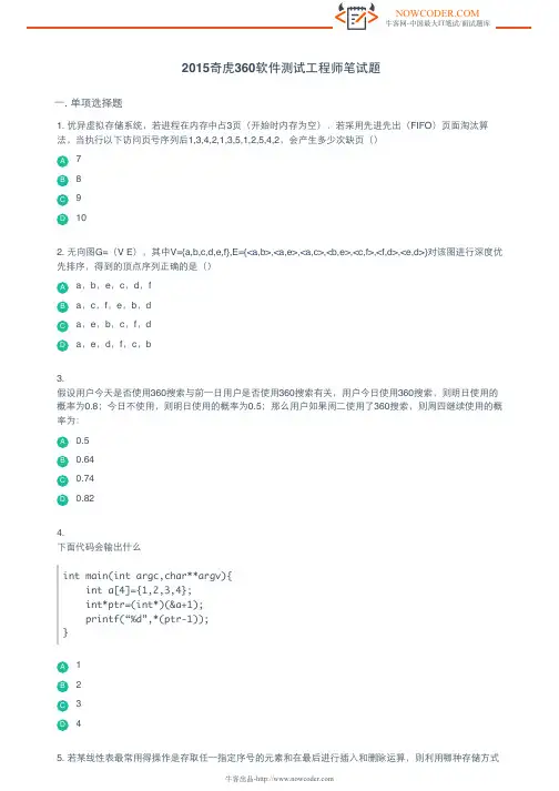 2015奇虎360软件测试工程师笔试题