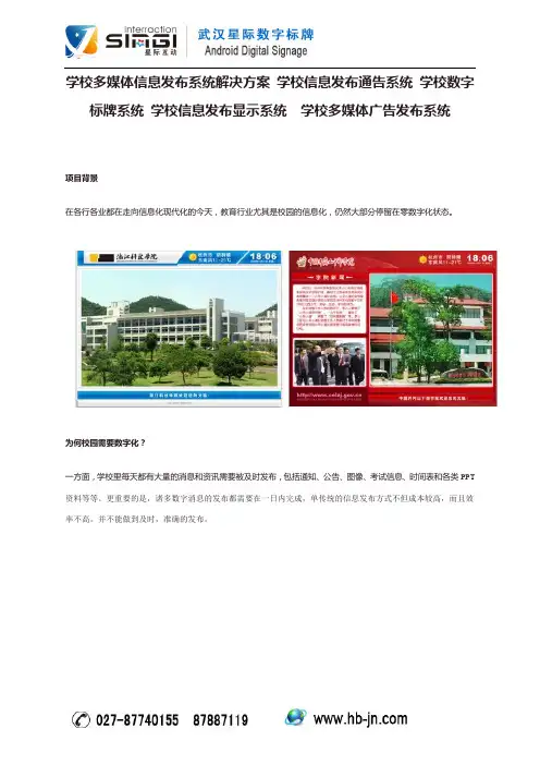 学校多媒体信息发布系统解决方案 学校信息发布通告系统