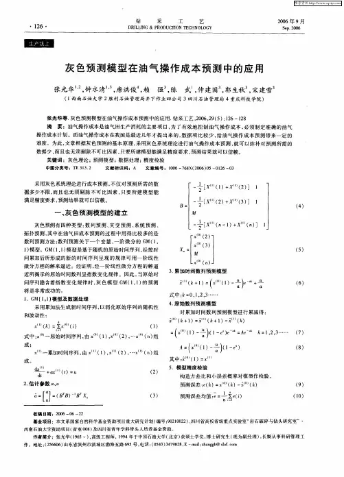 灰色预测模型在油气操作成本预测中的应用
