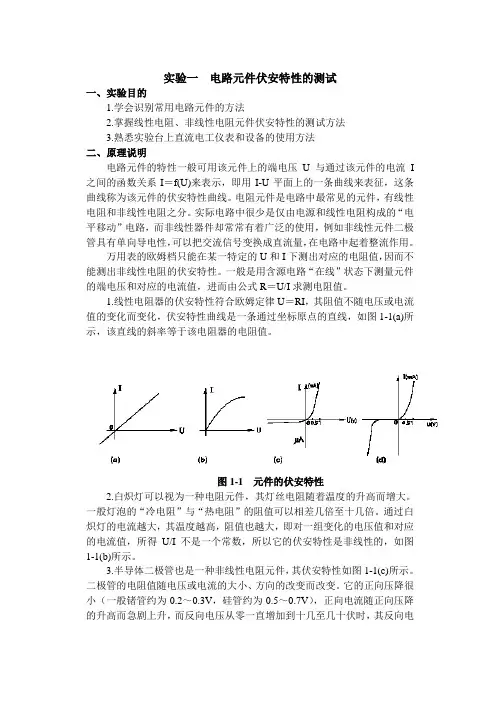 实验一  电路元件伏安特性的测试