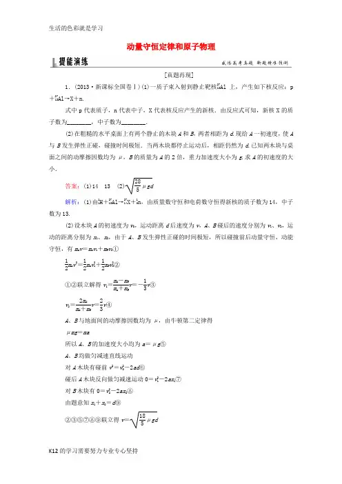 [推荐学习]2016高考物理二轮复习 题能演练 专题6 选考部分 1.6.3 动量守恒定律和原子物理