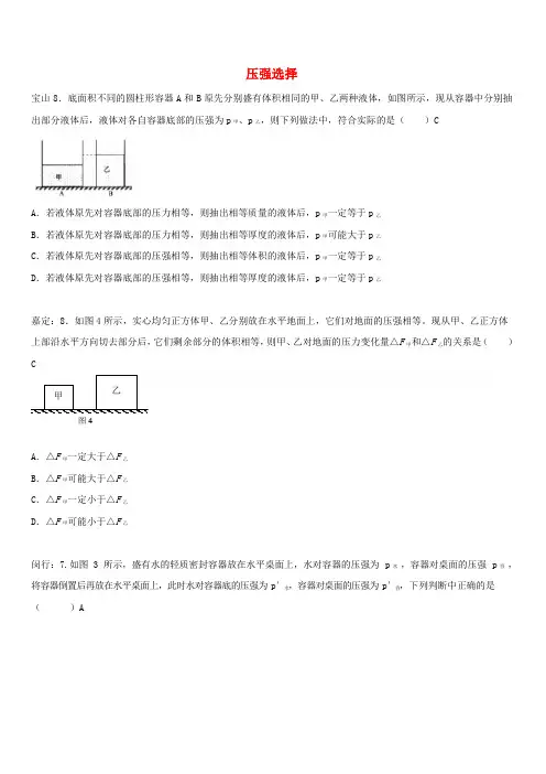 上海市各区2018届中考物理一模试卷按考点分类汇编压强选择含答案