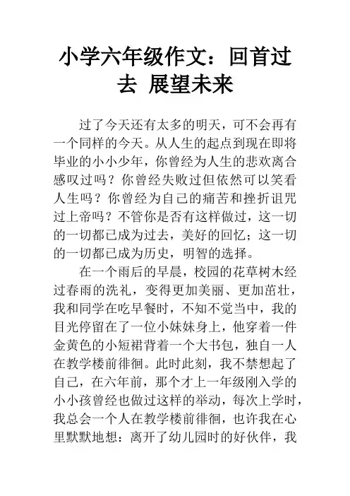 小学六年级作文：回首过去 展望未来