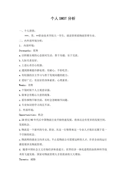 个人SWOT分析