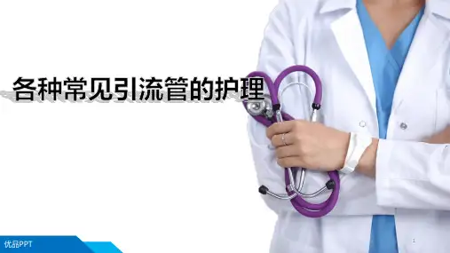 各种常见引流管的护理PPT课件