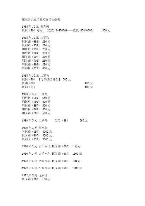 第三套人民币补号冠号价格表