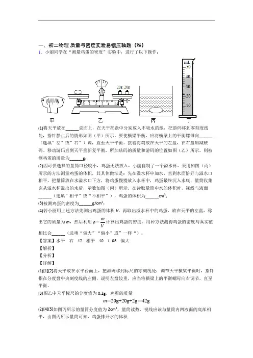 【精选】苏科版物理八年级上册 质量与密度实验专题练习(word版