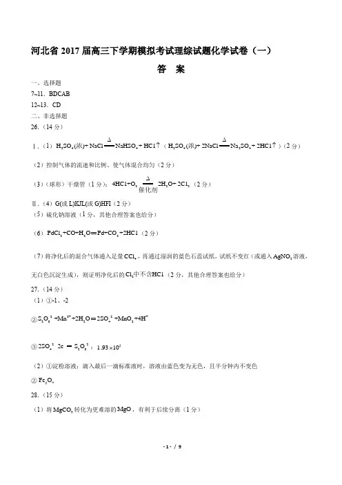 【河北省】2017届高三下学期模拟考试理综试题化学试卷(一)(附答案)