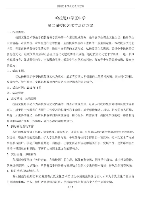 校园艺术节活动设计方案