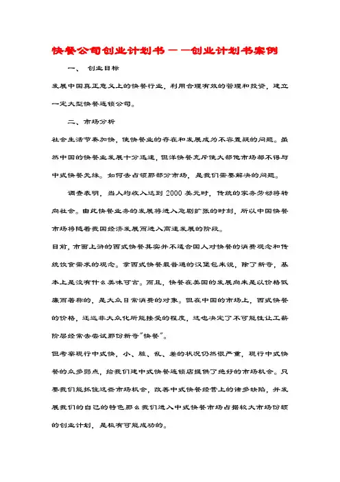 快餐公司创业计划书——创业计划书案例