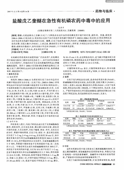 盐酸戊乙奎醚在急性有机磷农药中毒中的应用