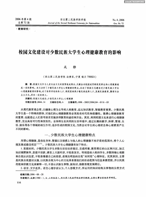 校园文化建设对少数民族大学生心理健康教育的影响