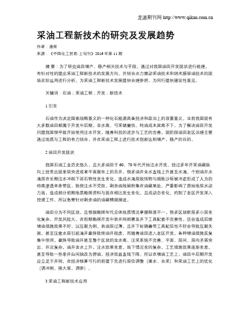 采油工程新技术的研究及发展趋势