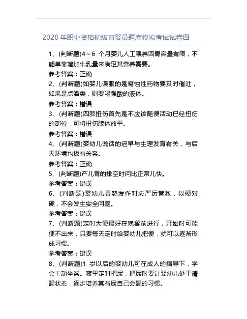 2020年职业资格初级育婴员题库模拟考试试卷四