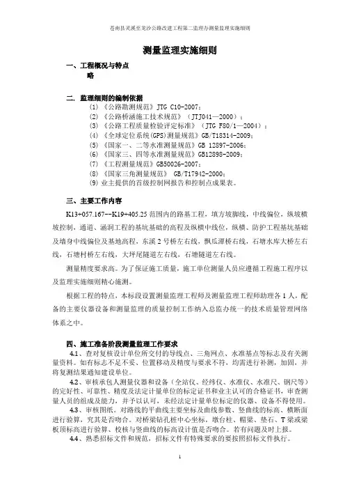 测量监理实施细则