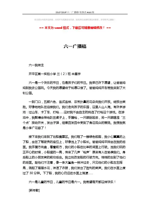 2018-2019-六一广播稿-易修改word版 (2页)