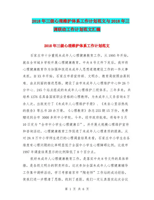 2018年三级心理维护体系工作计划范文与2018年三调联动工作计划范文汇编.doc