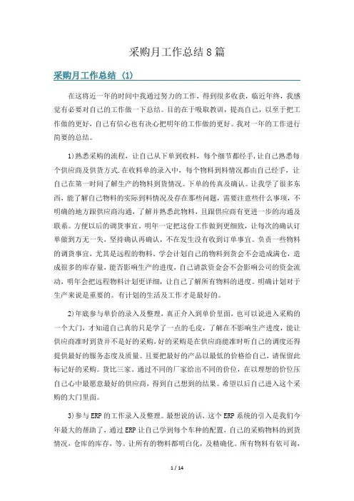 采购月工作总结8篇