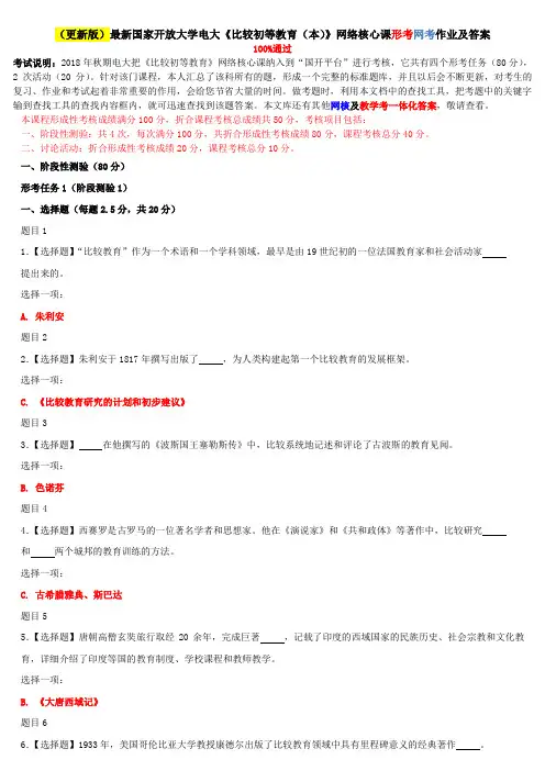 2020年国家开放大学电大考试《比较初等教育(本)》网络核心课形考网考作业及答案