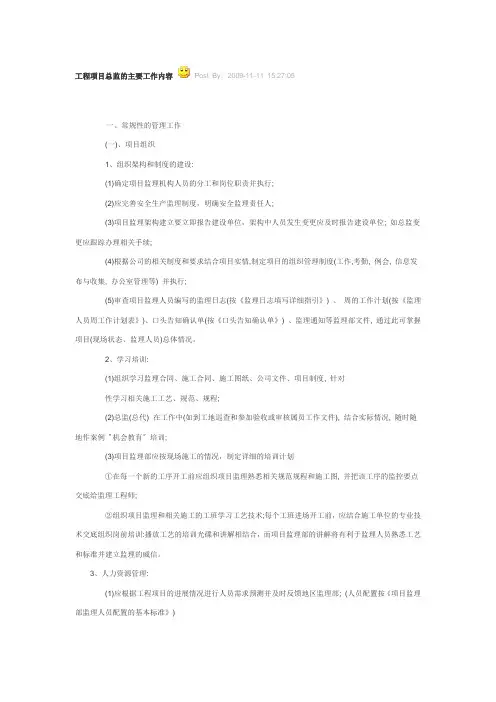 工程项目总监的主要工作内容