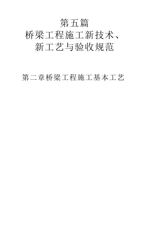 桥梁工程施工新技术新工艺与验收规范-第二章桥梁工程施工基本工艺