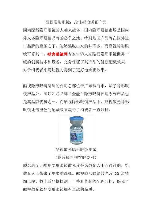 酷视隐形眼镜：最佳视力矫正产品