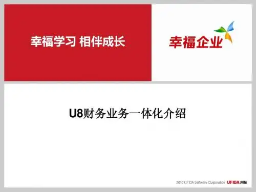 U8产品财务业务一体化介绍