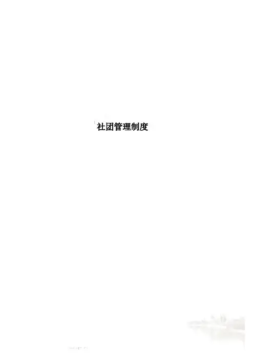 社团管理制度