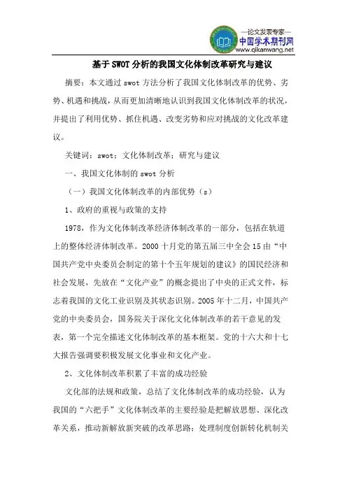基于SWOT分析的我国文化体制改革研究与建议