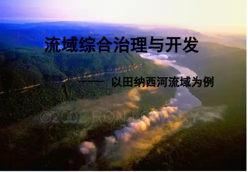 流域综合治理与开发 PPT