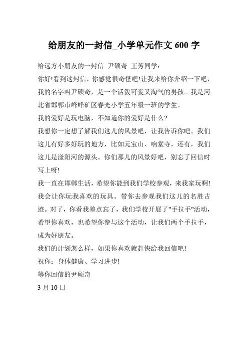 给朋友的一封信_小学单元作文600字