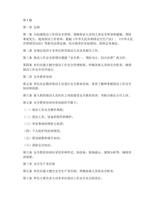 保洁工作安全管理规定(3篇)