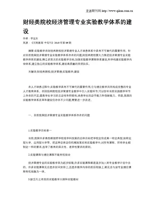 财经类院校经济管理专业实验教学体系的建设