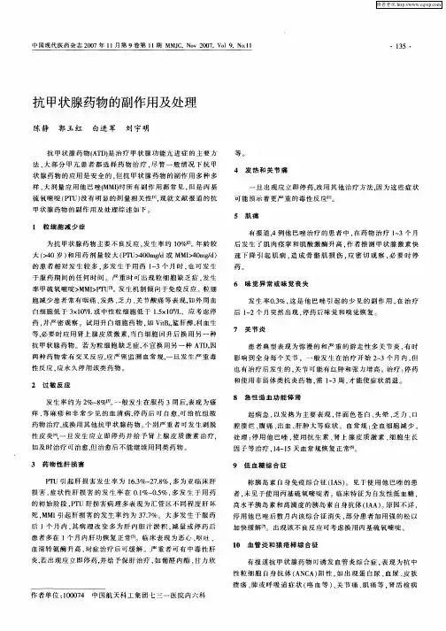 抗甲状腺药物的副作用及处理