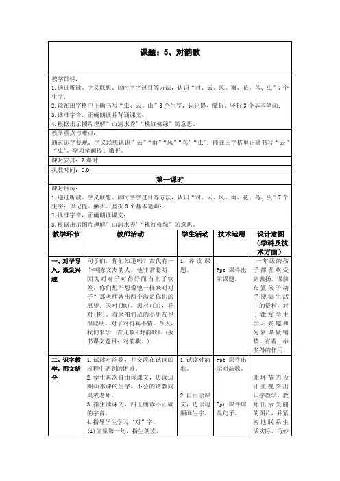 【精品】部编版一年级上册《5对韵歌》教学设计