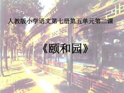 《颐和园》教学课件1