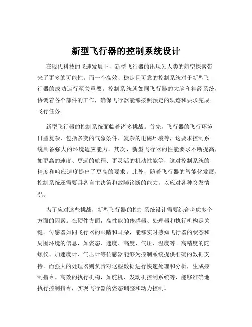 新型飞行器的控制系统设计