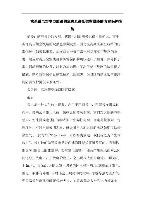 雷电对电力线路危害及高压架空线路防雷保护措施