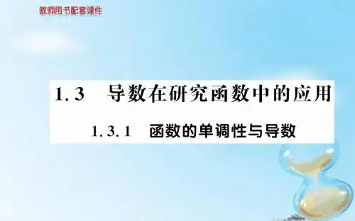 2015高中数学 1.3.1函数的单调性与导数课件 新人教A版选修2-2