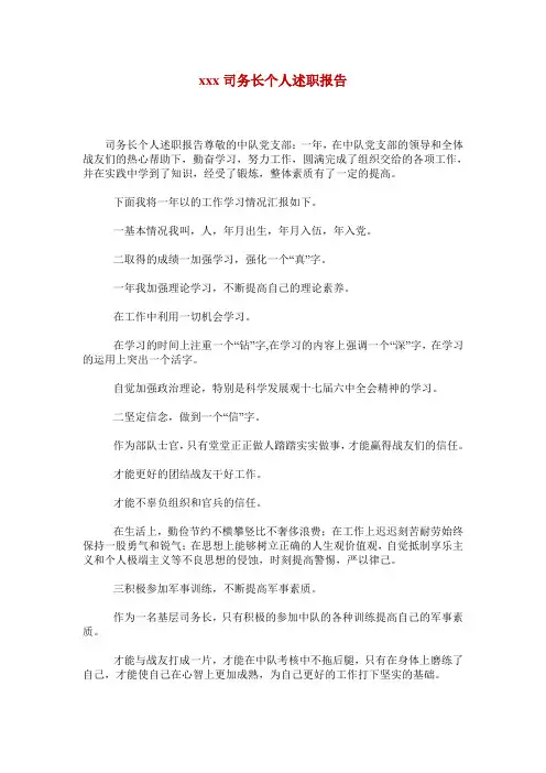 xxx司务长个人述职报告