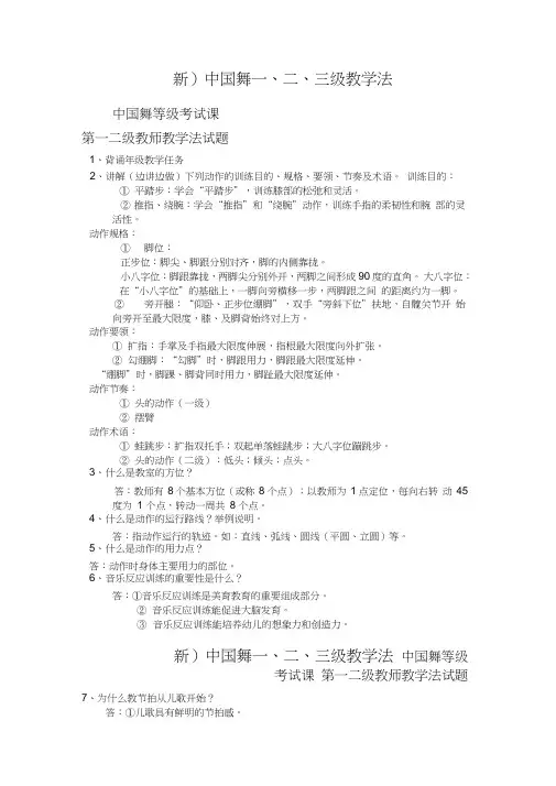 北京舞蹈学院中国舞考级新一二级教学法
