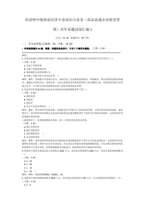 经济师中级商业经济专业知识与实务(商品流通企业财务管理)历年真题试卷汇编1