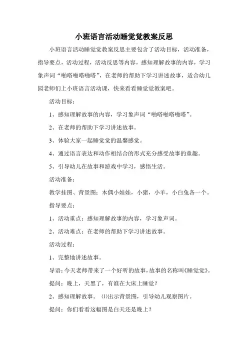 小班语言活动睡觉觉教案反思