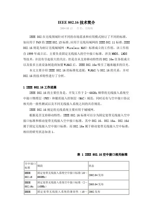 IEEE 802.16技术简介