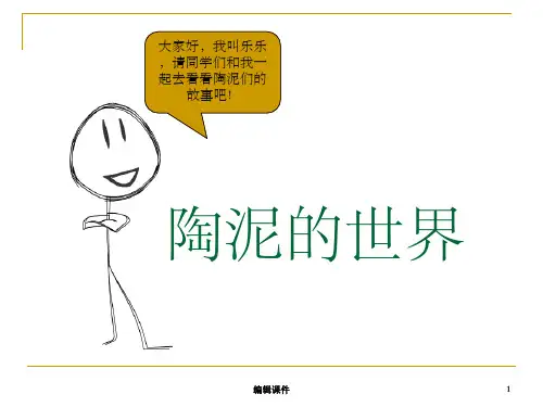 小学美术五年级上册《陶泥的世界》