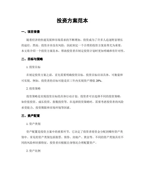 投资方案范本
